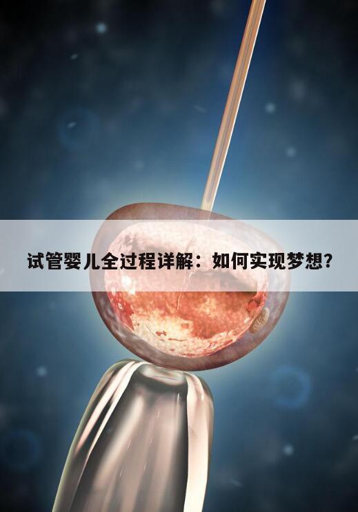 试管婴儿全过程详解：如何实现梦想？