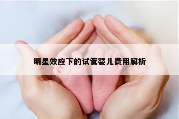 明星效应下的试管婴儿费用解析