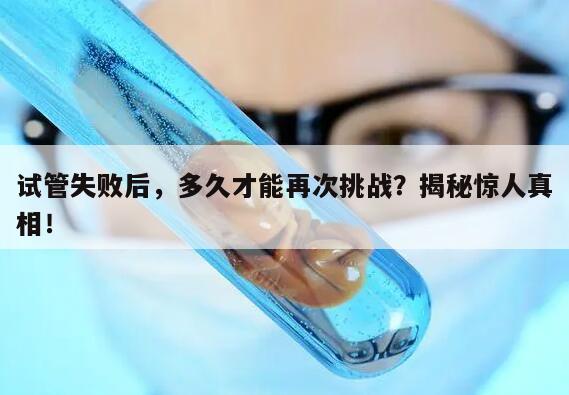 试管失败后，多久才能再次挑战？揭秘惊人真相！