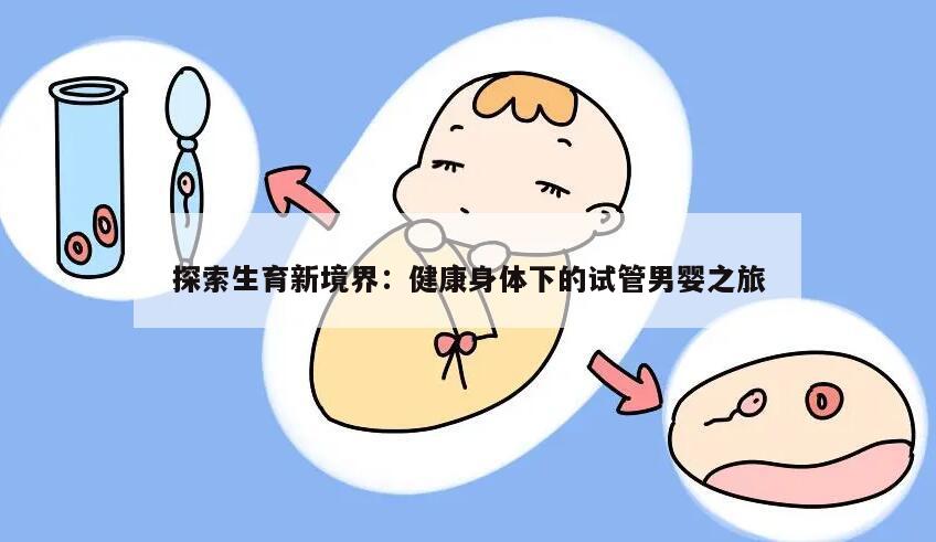 探索生育新境界：健康身体下的试管男婴之旅