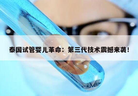 泰国试管婴儿革命：第三代技术震撼来袭！