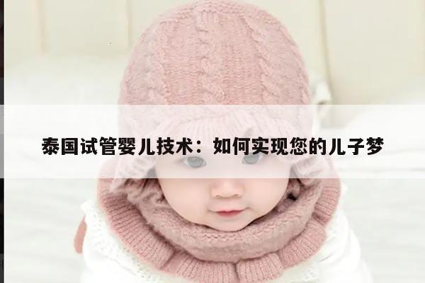 泰国试管婴儿技术：如何实现您的儿子梦